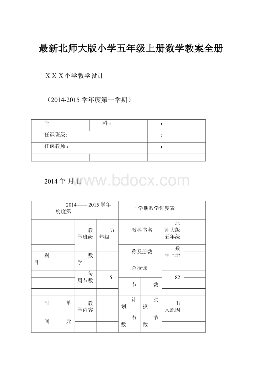 最新北师大版小学五年级上册数学教案全册.docx