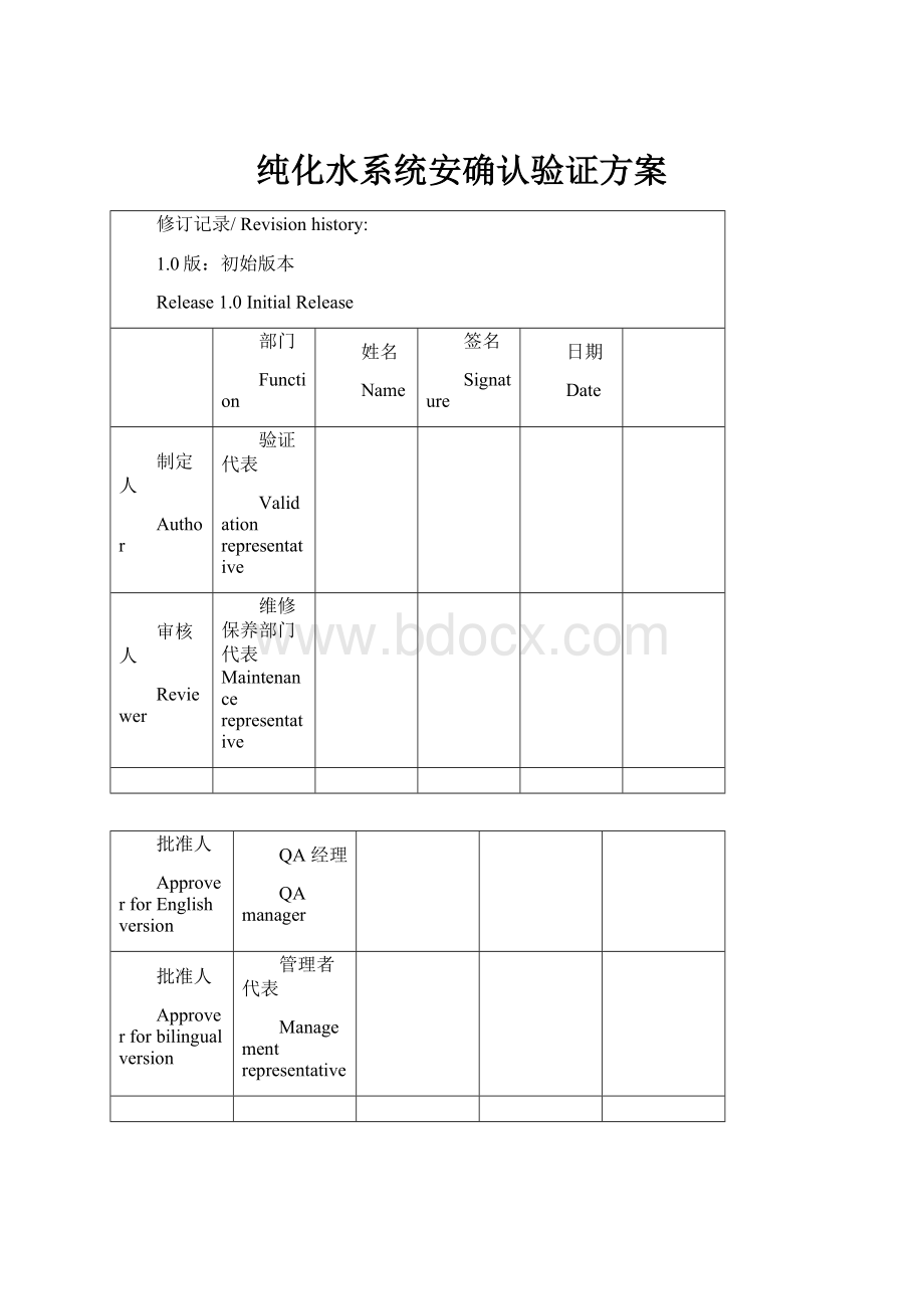 纯化水系统安确认验证方案.docx