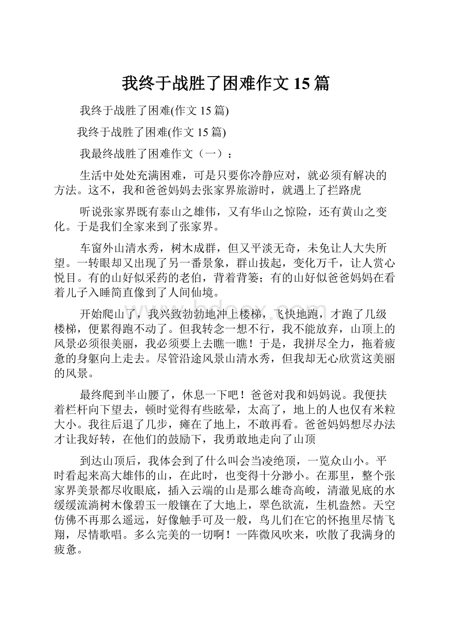 我终于战胜了困难作文15篇.docx_第1页