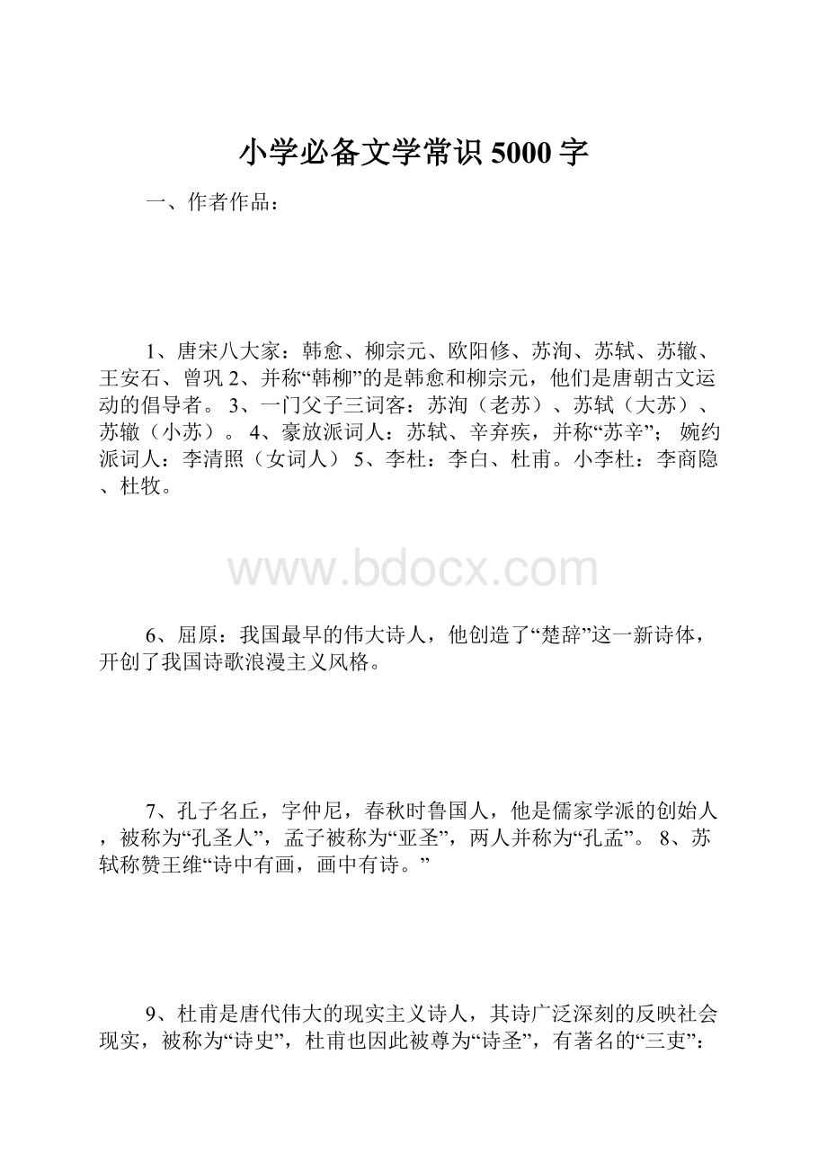 小学必备文学常识 5000字.docx_第1页