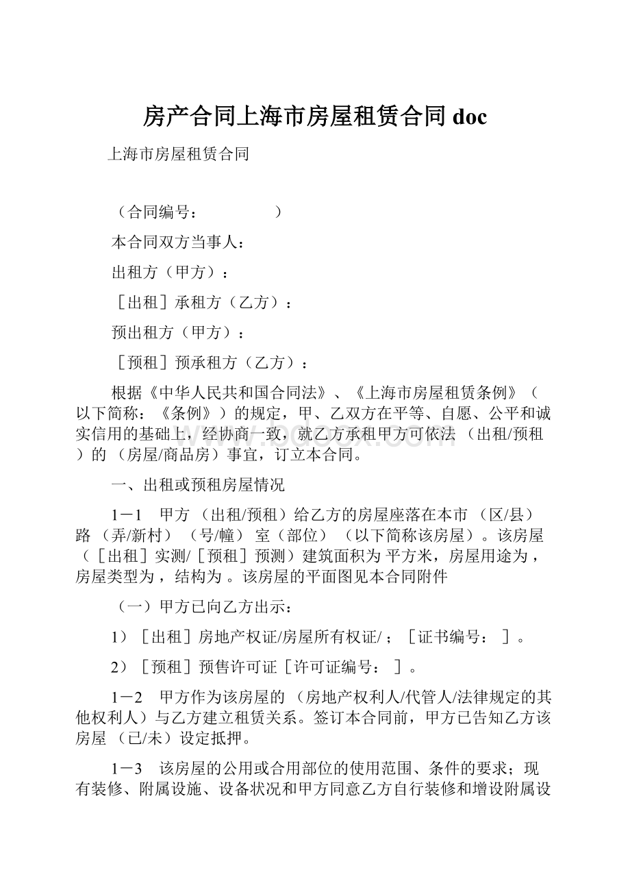 房产合同上海市房屋租赁合同doc.docx_第1页