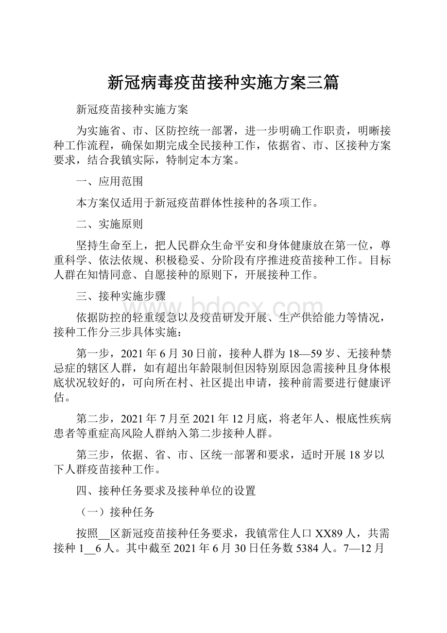 新冠病毒疫苗接种实施方案三篇.docx_第1页