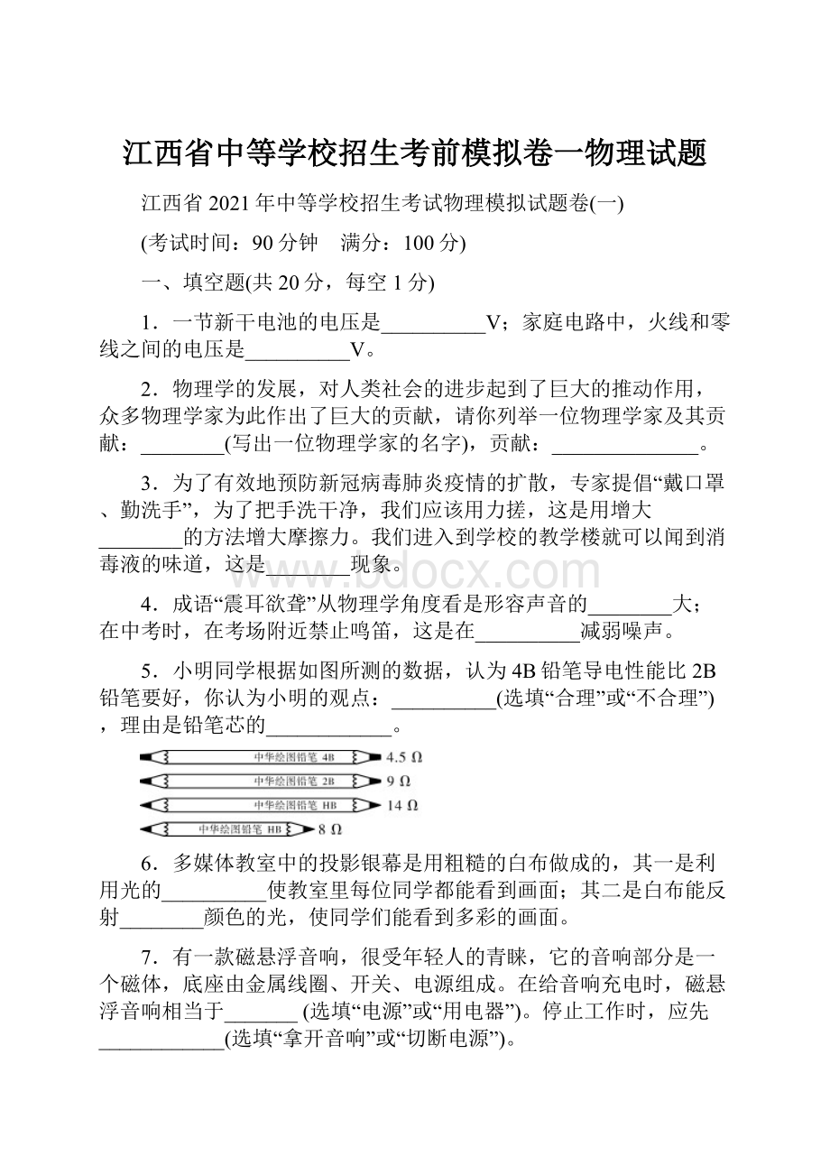 江西省中等学校招生考前模拟卷一物理试题.docx_第1页