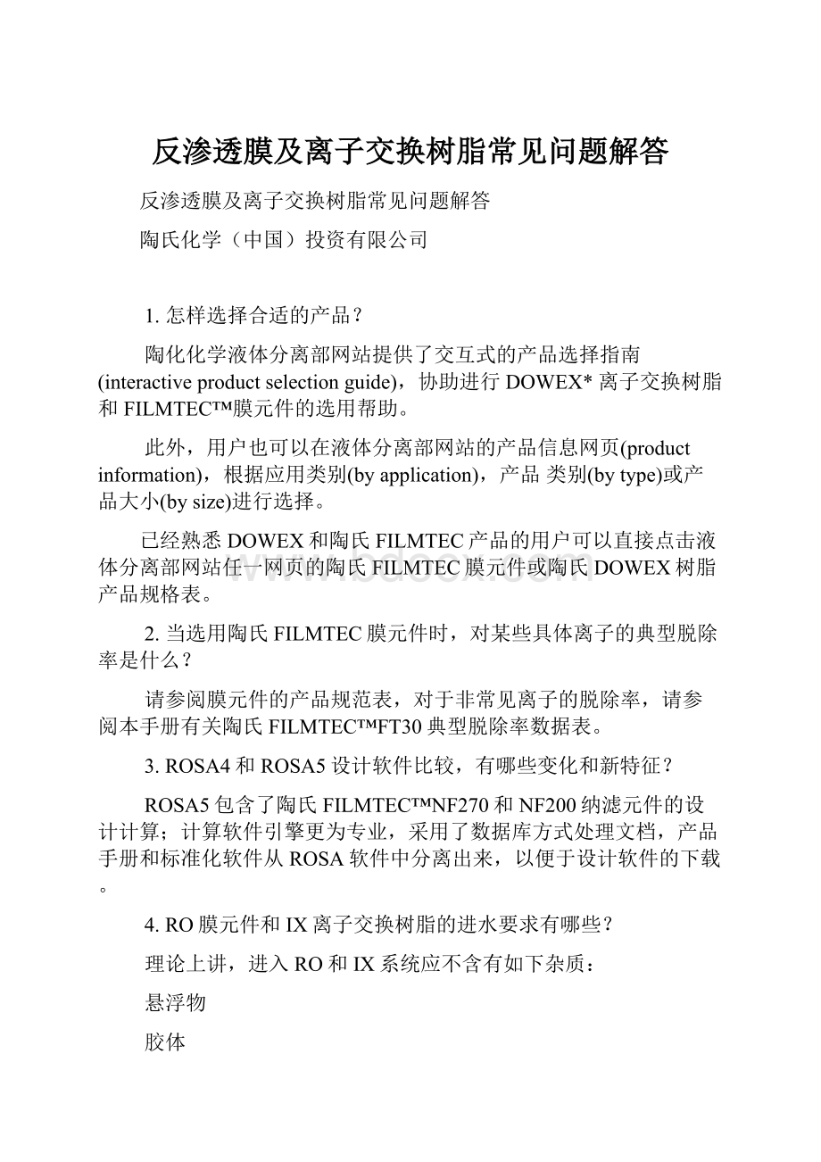 反渗透膜及离子交换树脂常见问题解答.docx_第1页