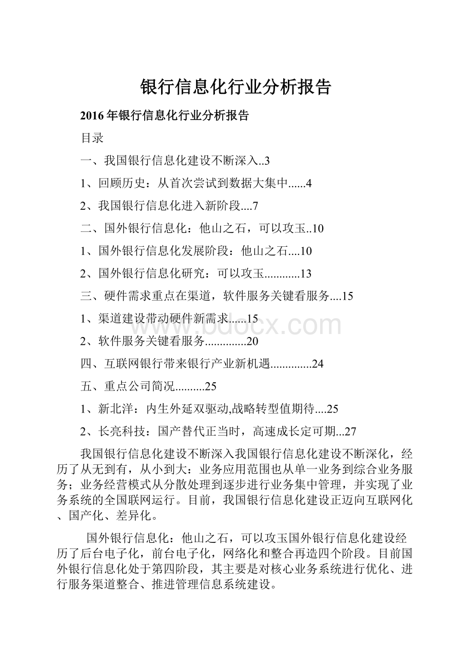 银行信息化行业分析报告.docx