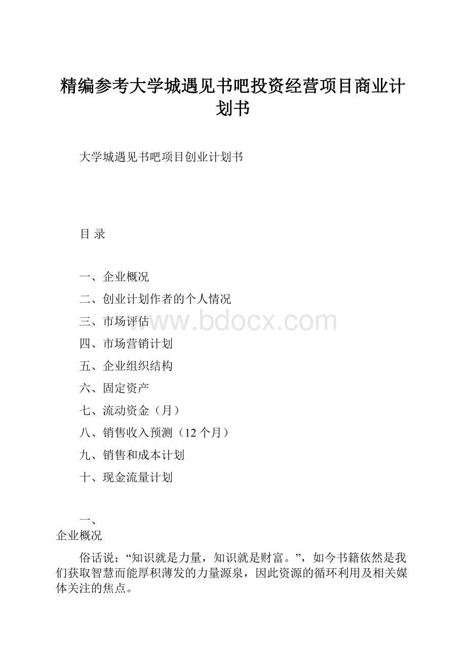 精编参考大学城遇见书吧投资经营项目商业计划书.docx