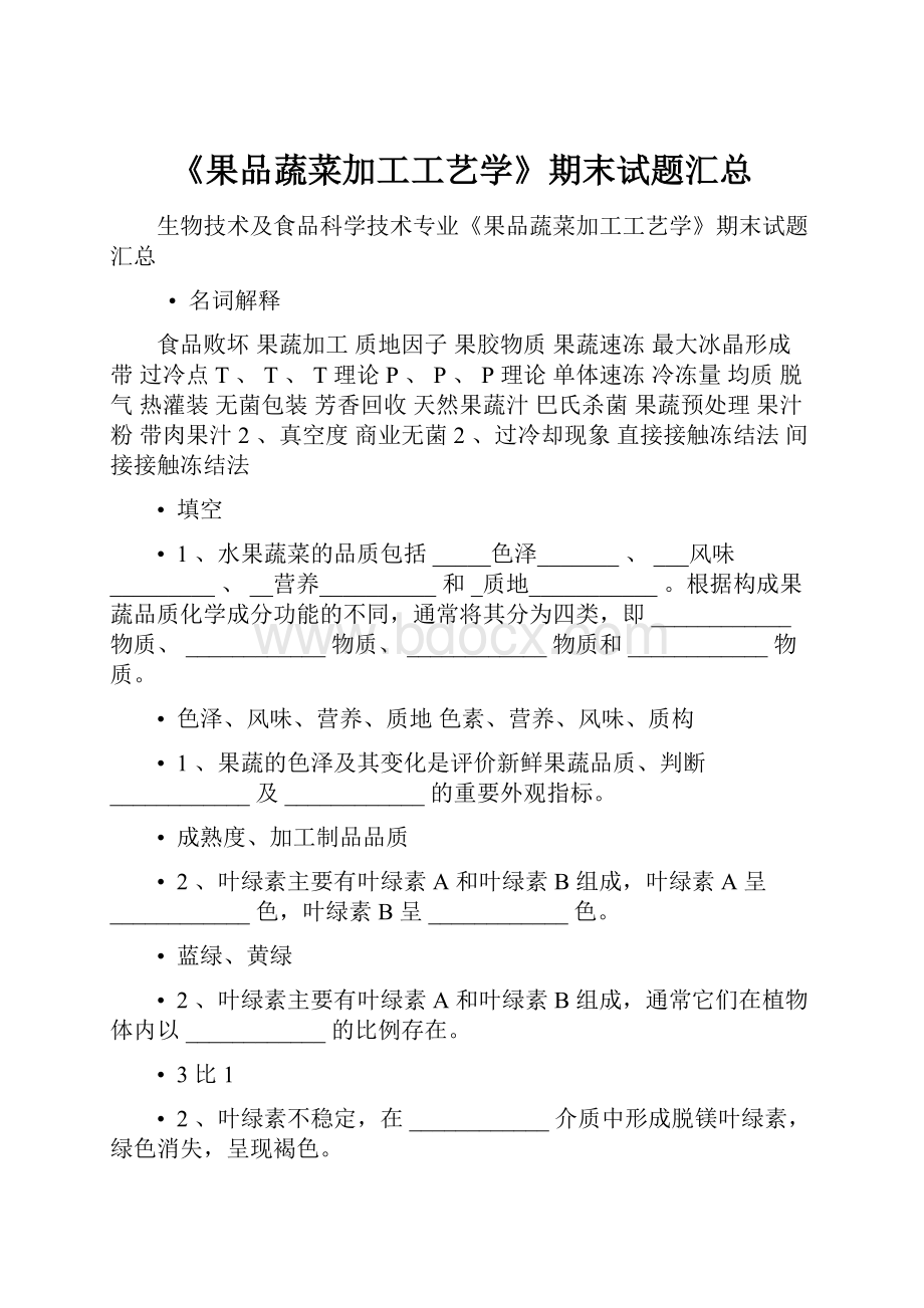 《果品蔬菜加工工艺学》期末试题汇总.docx