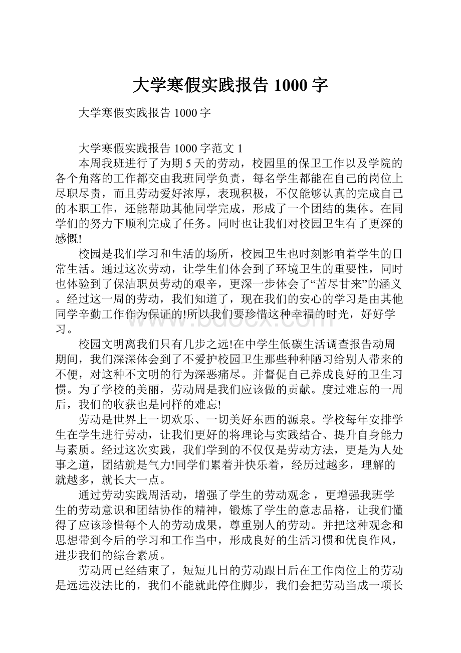 大学寒假实践报告1000字.docx_第1页