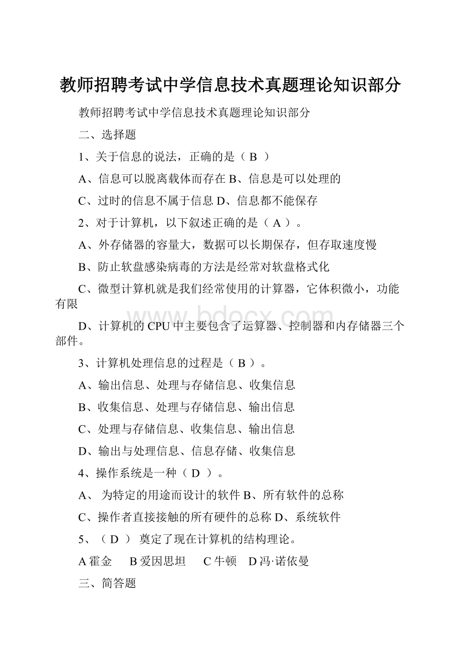 教师招聘考试中学信息技术真题理论知识部分.docx_第1页