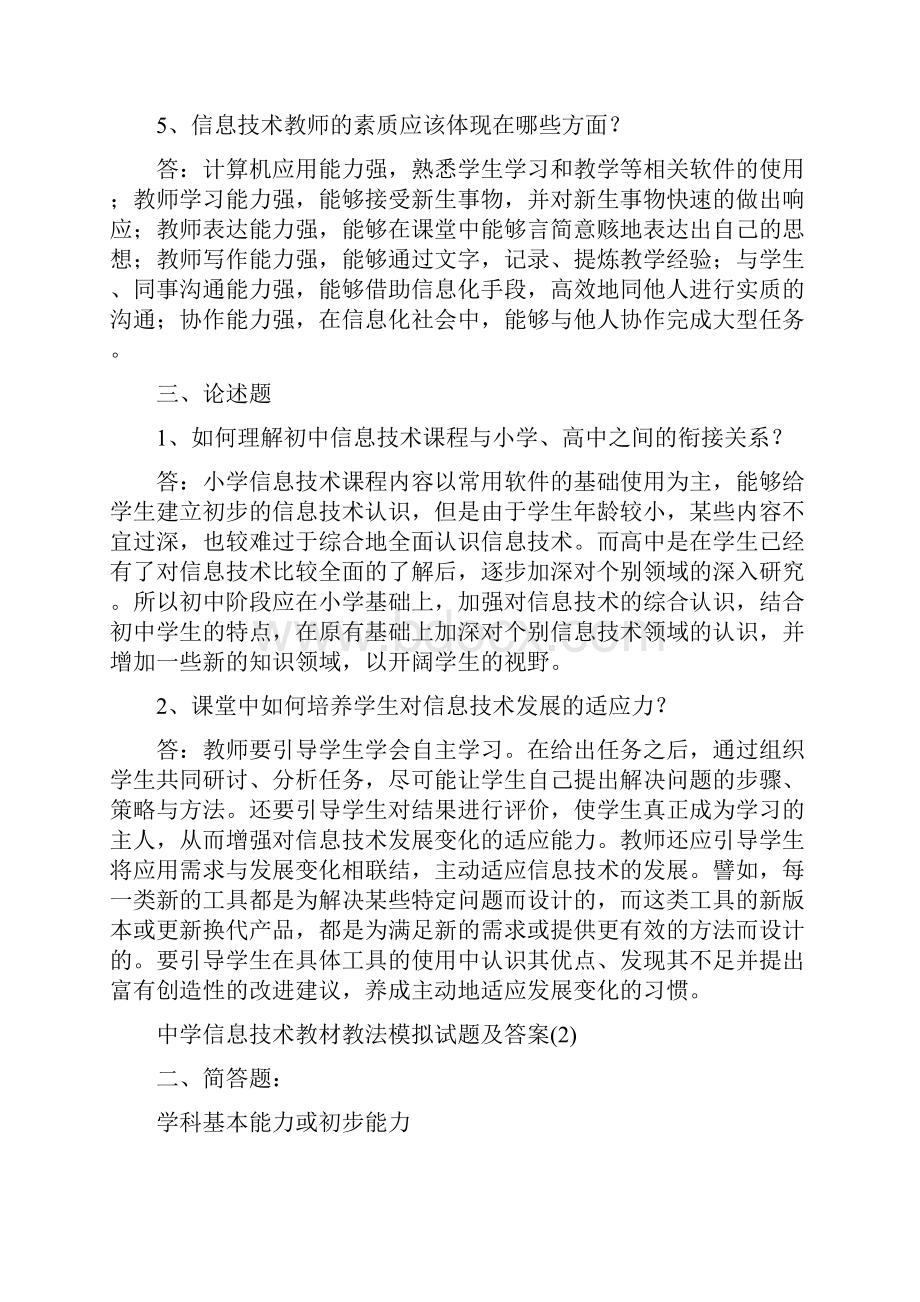 教师招聘考试中学信息技术真题理论知识部分.docx_第3页