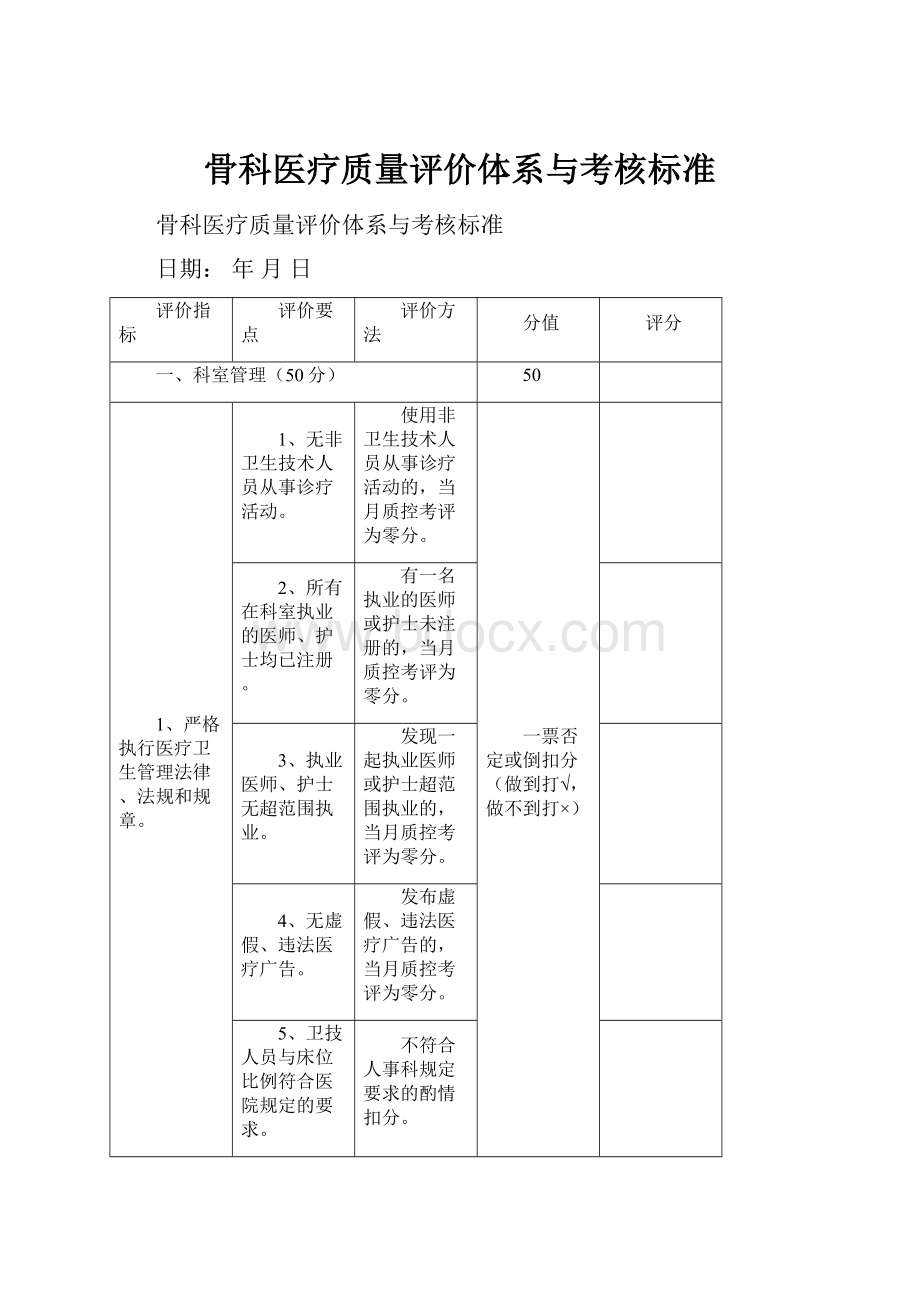 骨科医疗质量评价体系与考核标准.docx