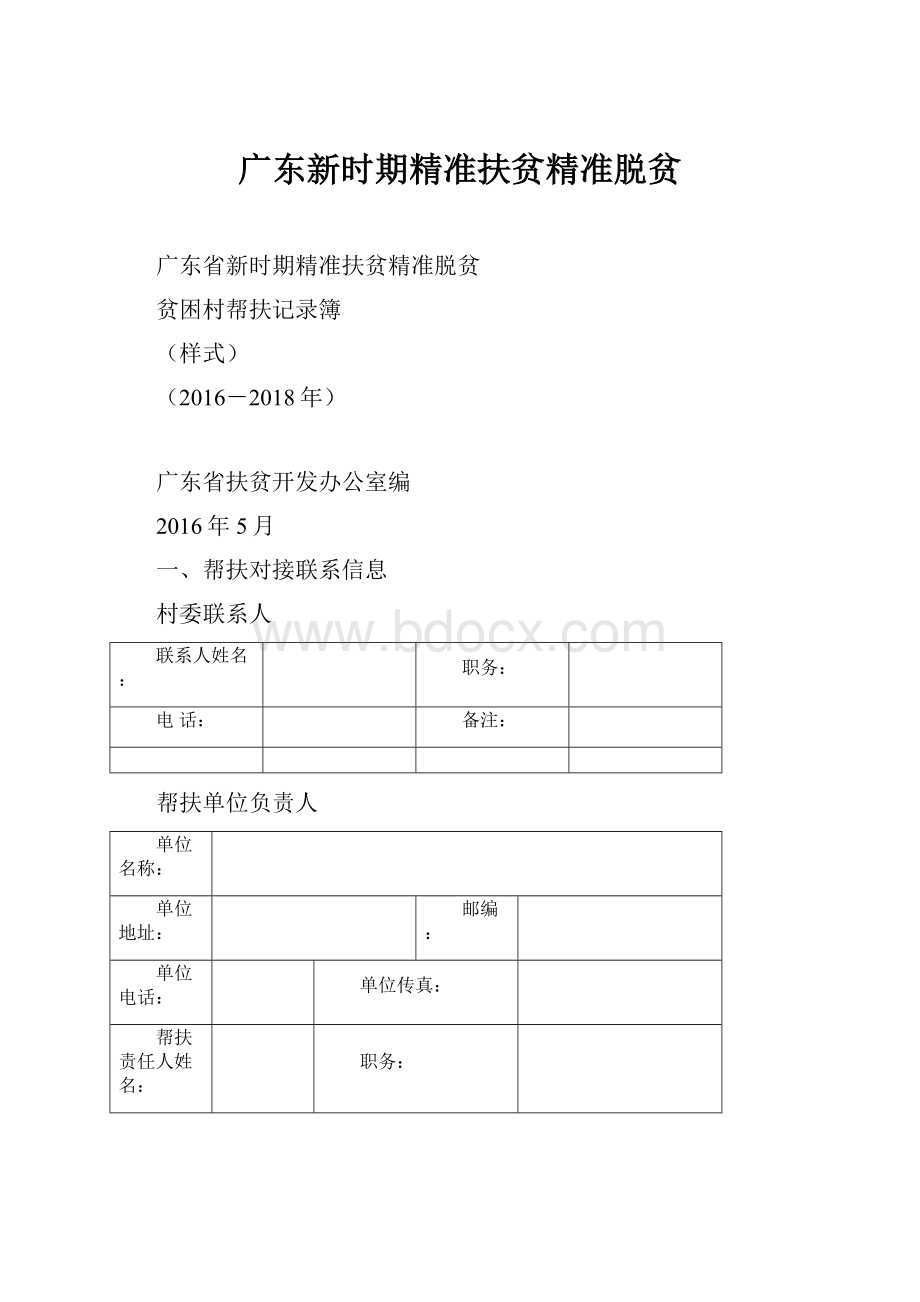 广东新时期精准扶贫精准脱贫.docx