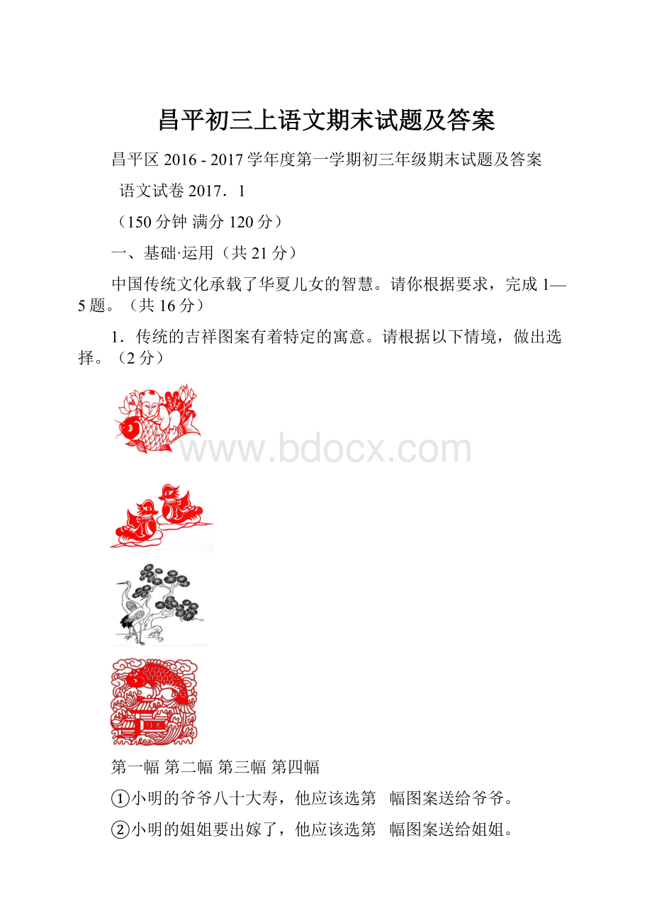 昌平初三上语文期末试题及答案.docx