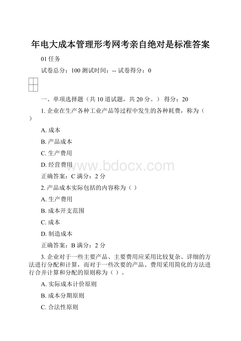 年电大成本管理形考网考亲自绝对是标准答案.docx