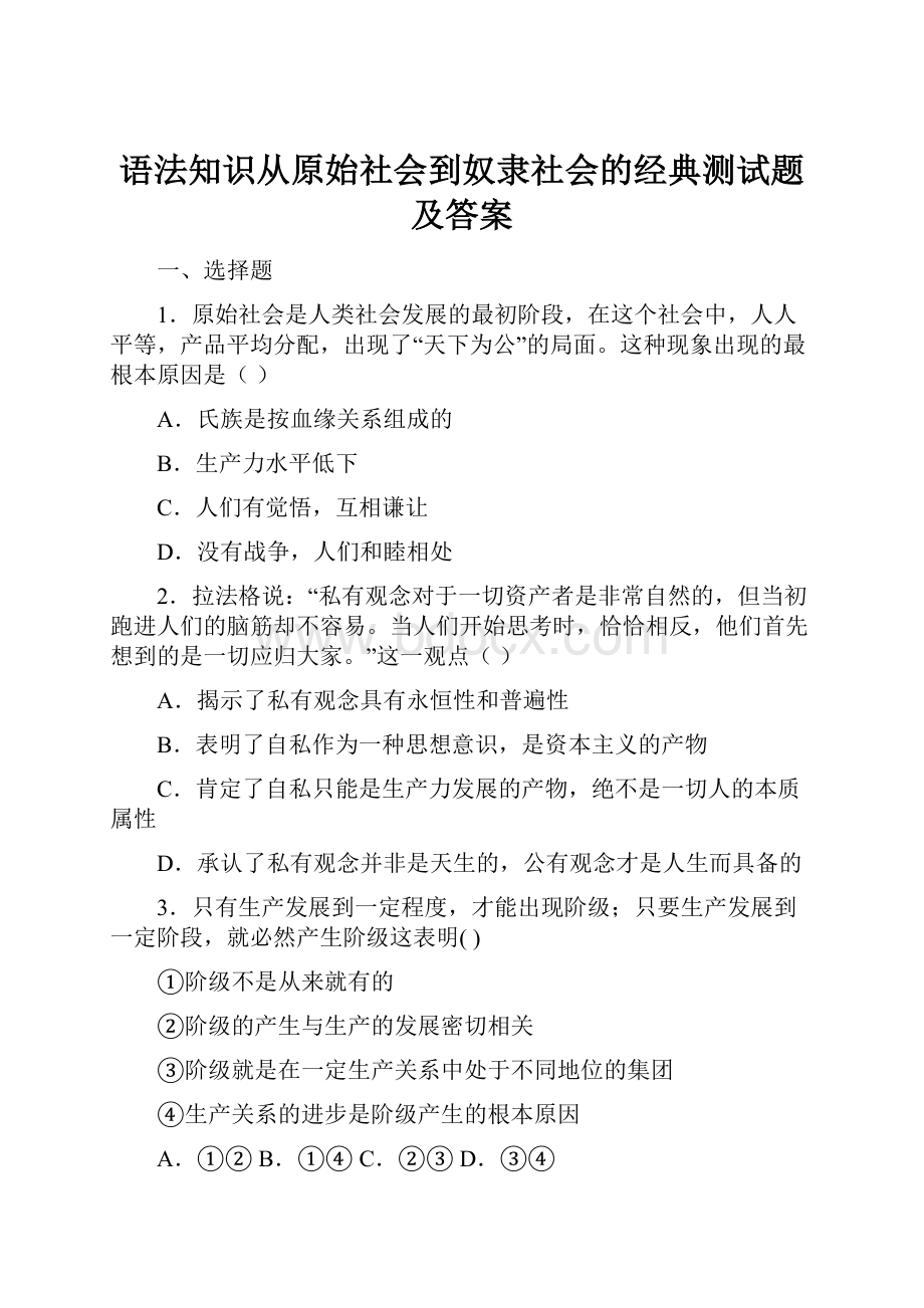 语法知识从原始社会到奴隶社会的经典测试题及答案.docx