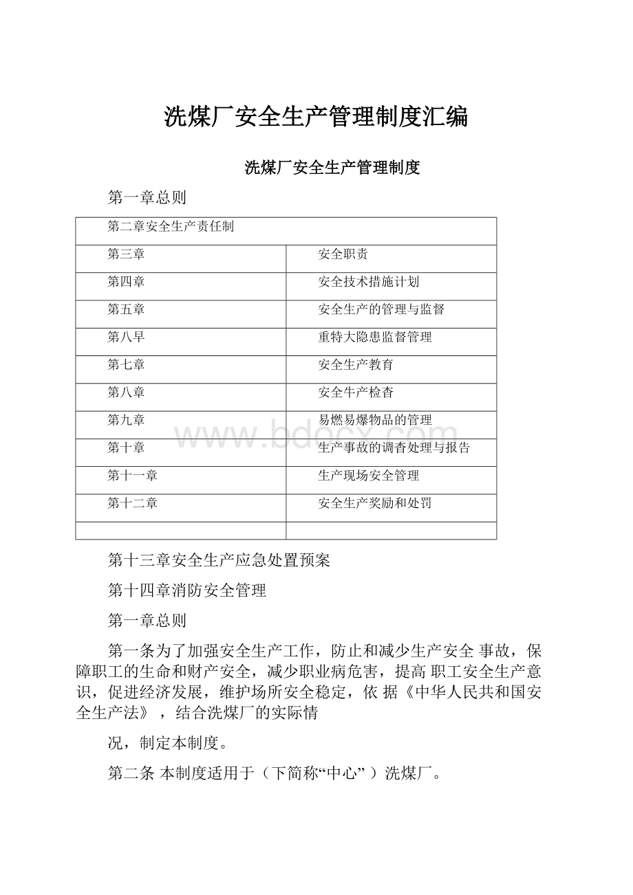 洗煤厂安全生产管理制度汇编.docx