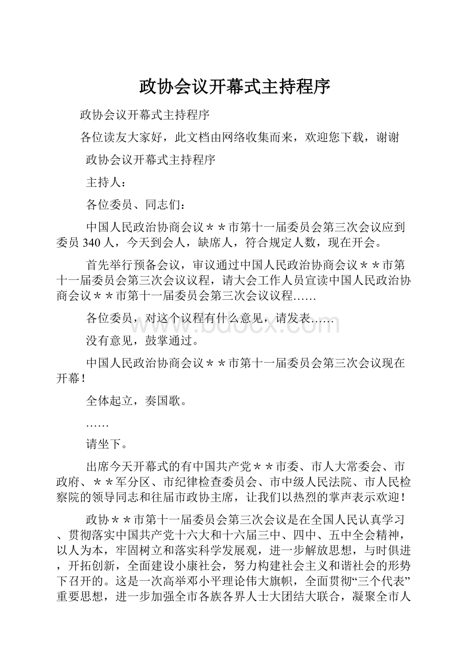 政协会议开幕式主持程序.docx