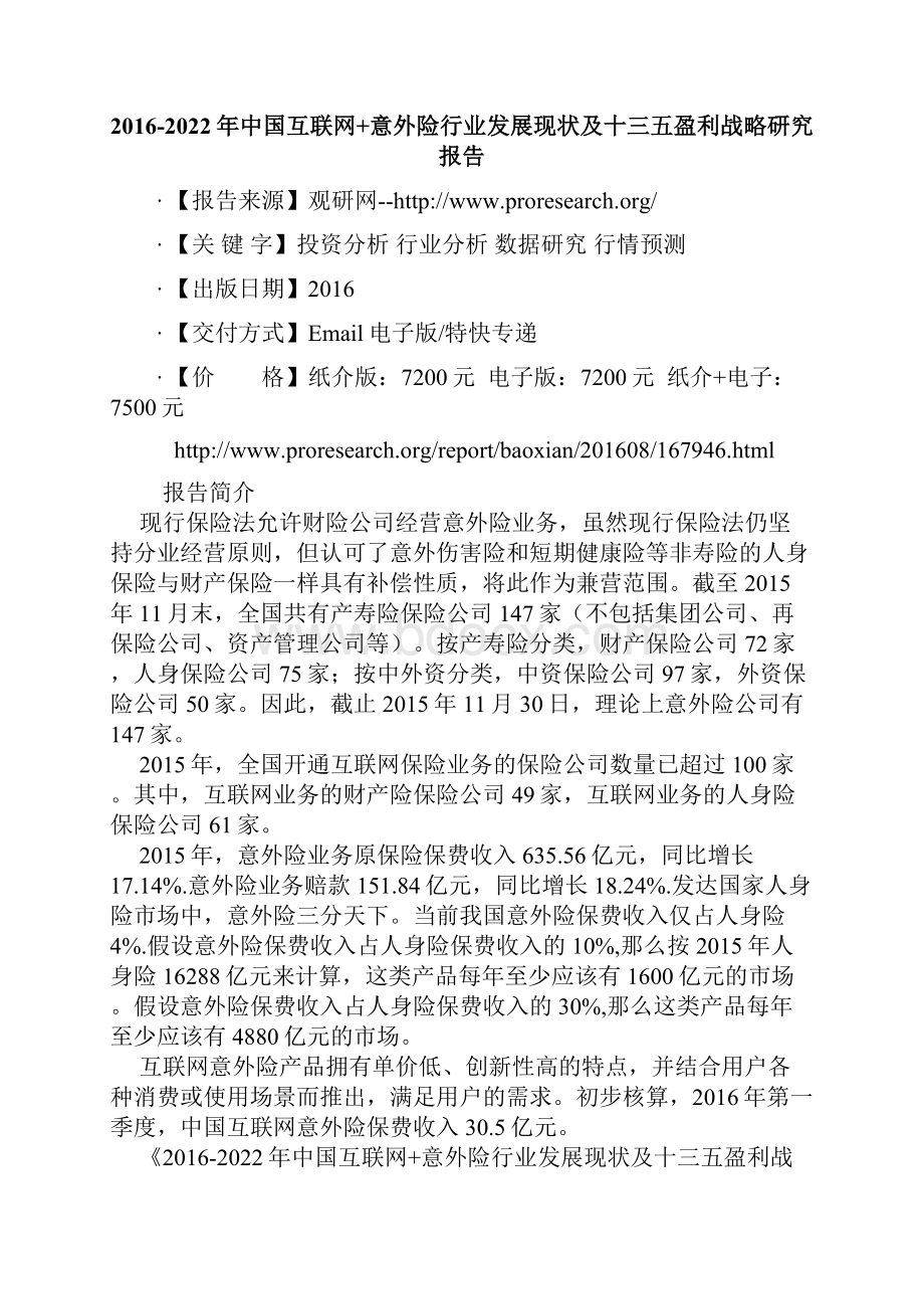 中国互联网+意外险行业发展现状及十三五盈利战略研究报告.docx_第2页