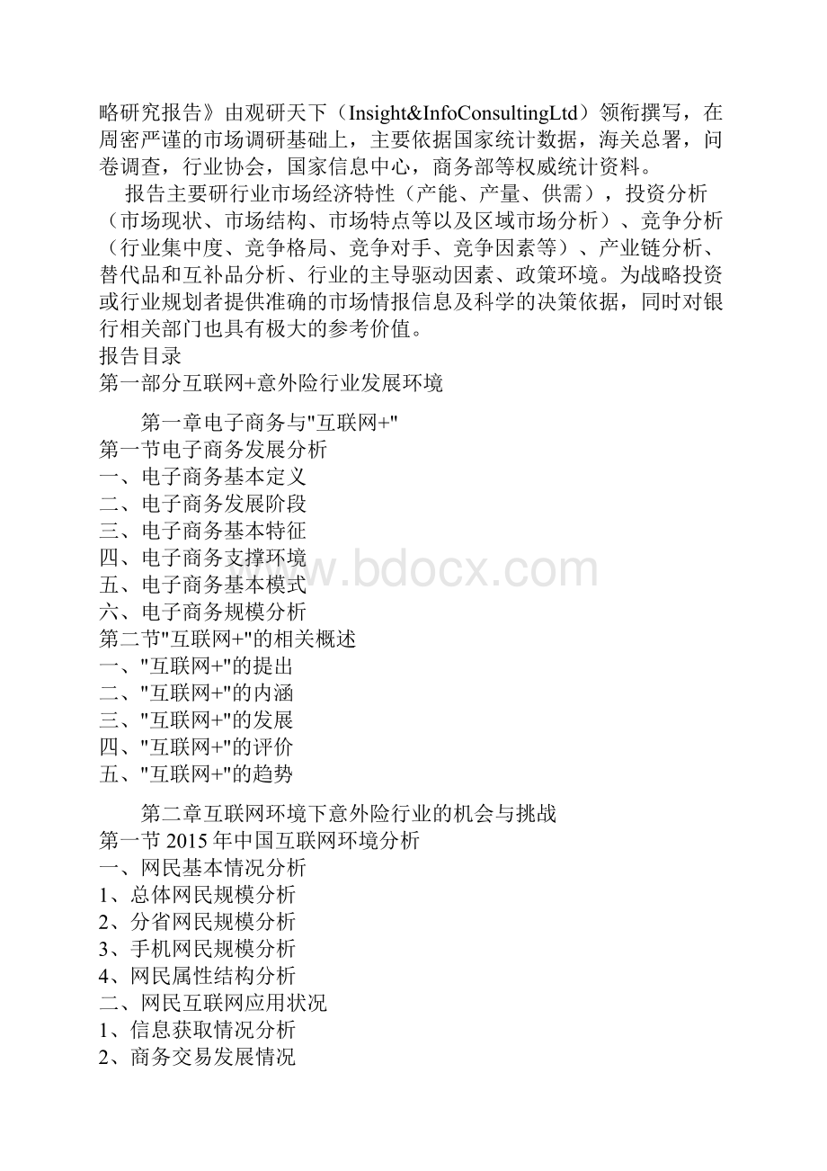 中国互联网+意外险行业发展现状及十三五盈利战略研究报告.docx_第3页