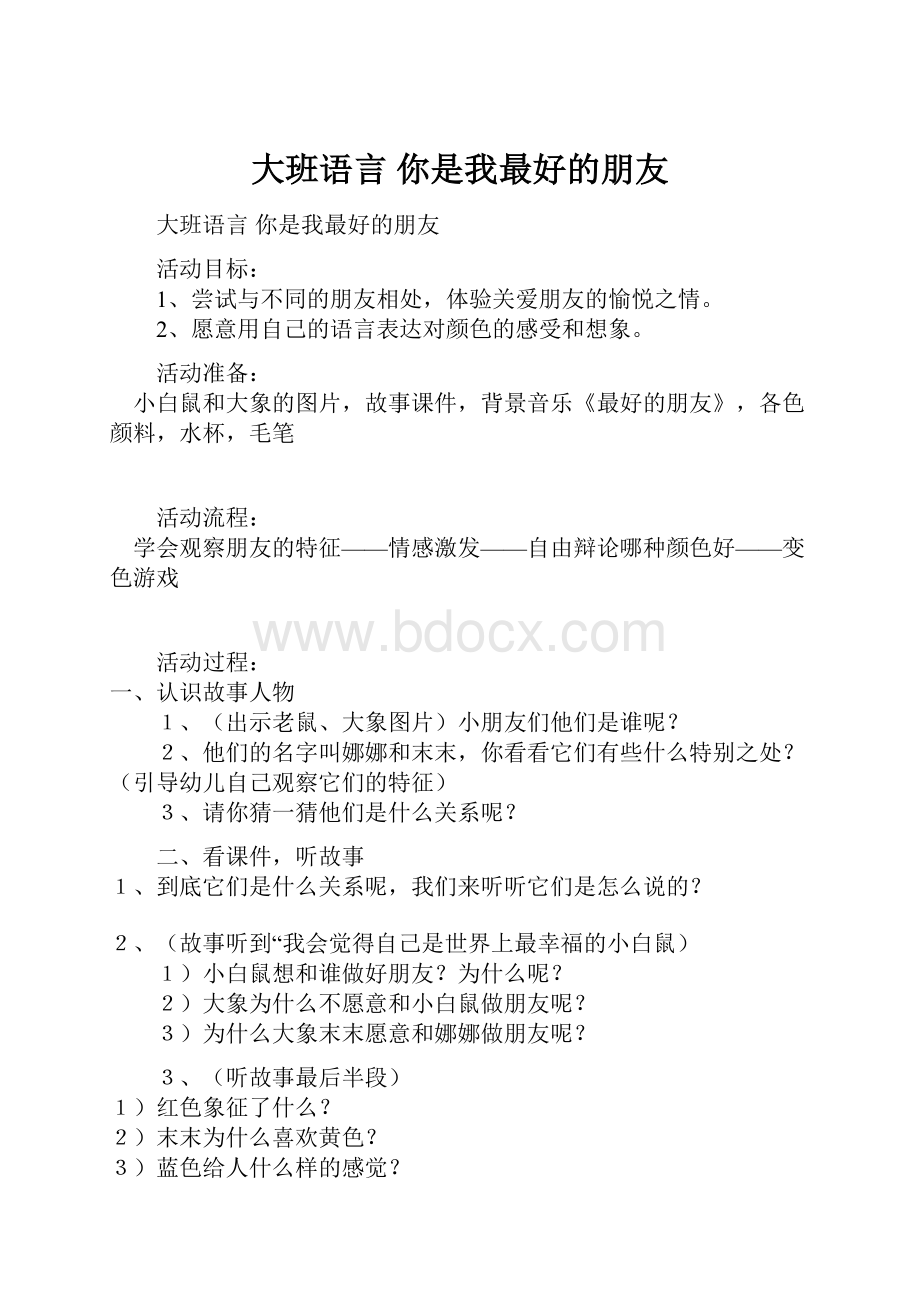 大班语言你是我最好的朋友.docx_第1页