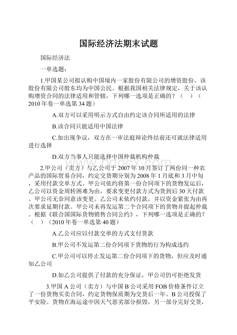 国际经济法期末试题.docx_第1页