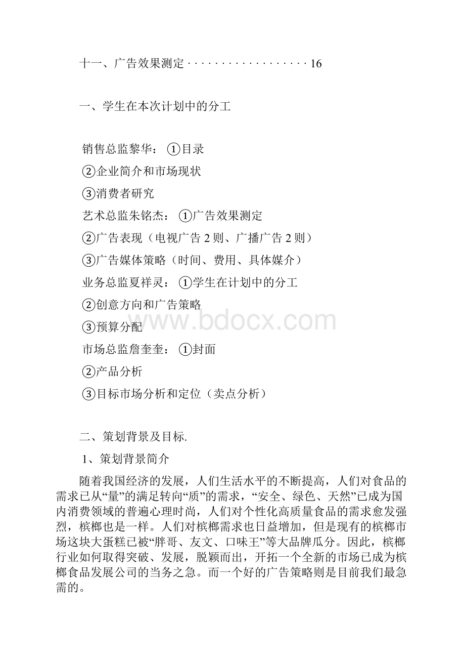 槟榔营销策划书.docx_第2页