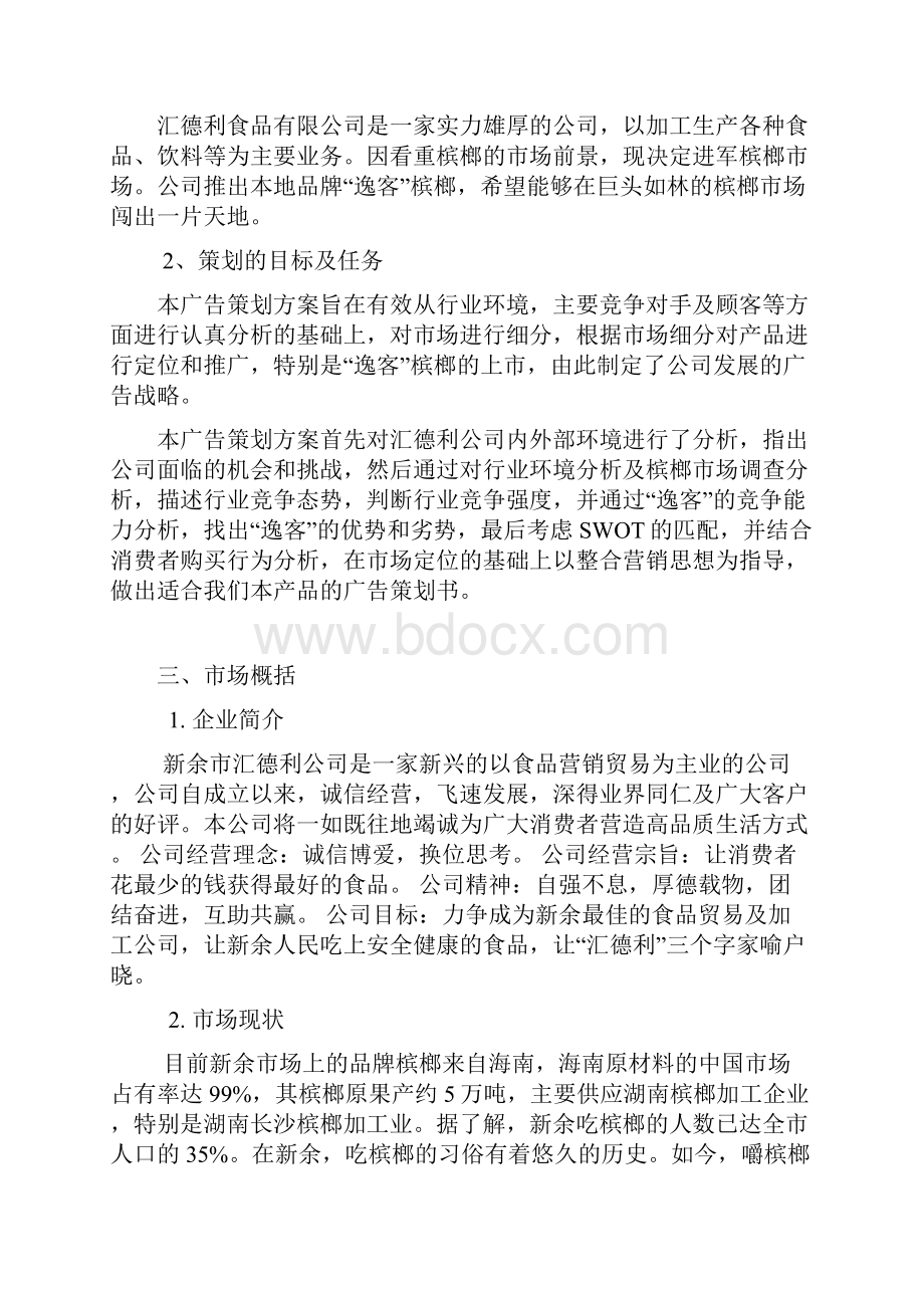 槟榔营销策划书.docx_第3页