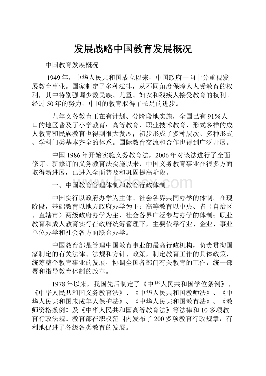 发展战略中国教育发展概况.docx