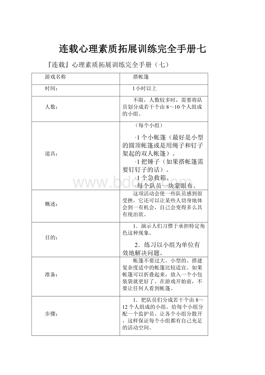 连载心理素质拓展训练完全手册七.docx