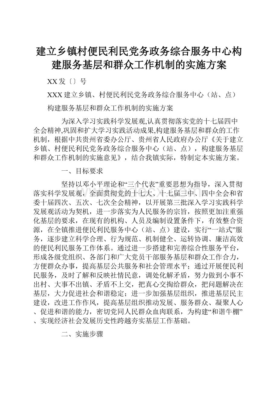 建立乡镇村便民利民党务政务综合服务中心构建服务基层和群众工作机制的实施方案.docx