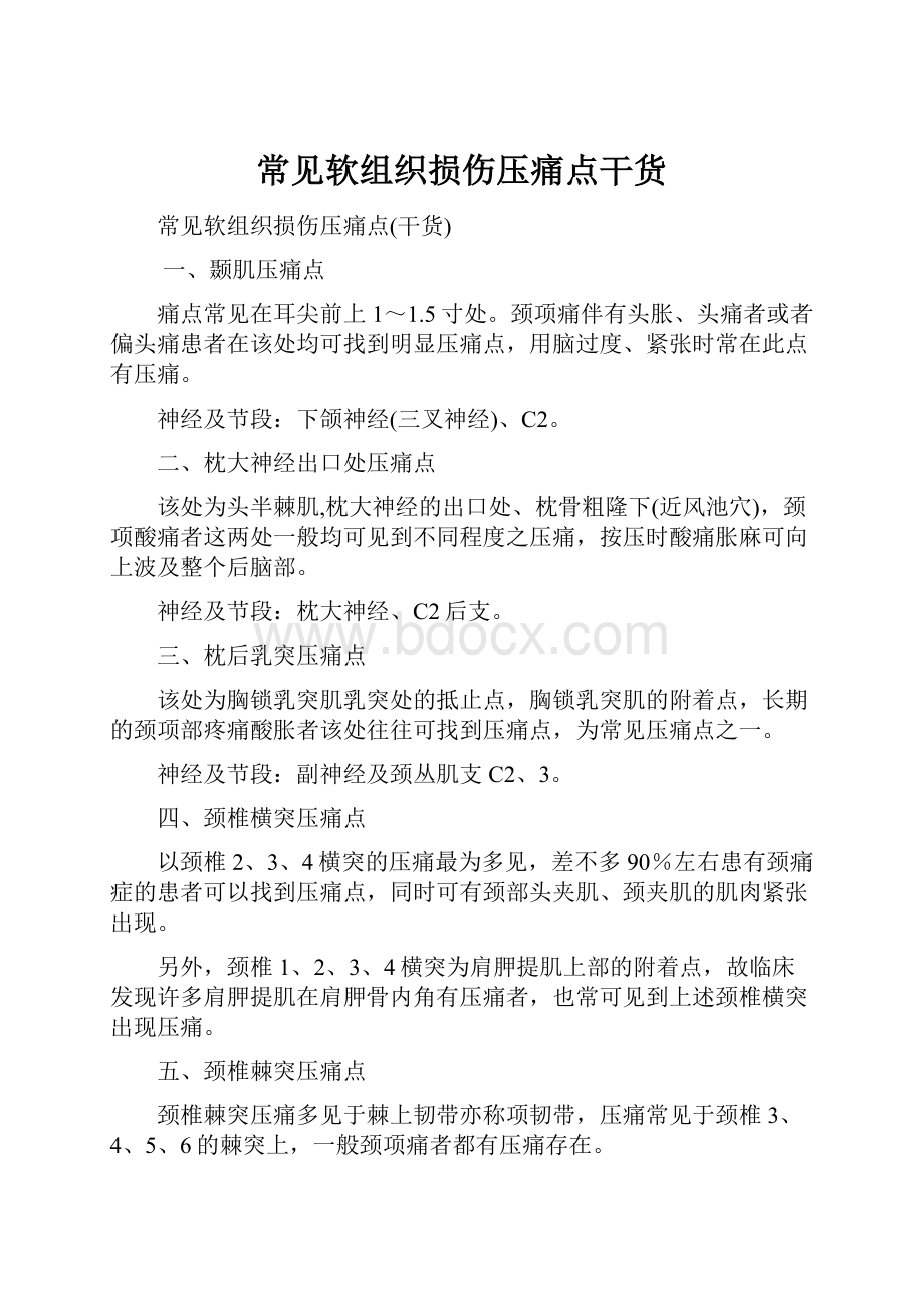 常见软组织损伤压痛点干货.docx_第1页