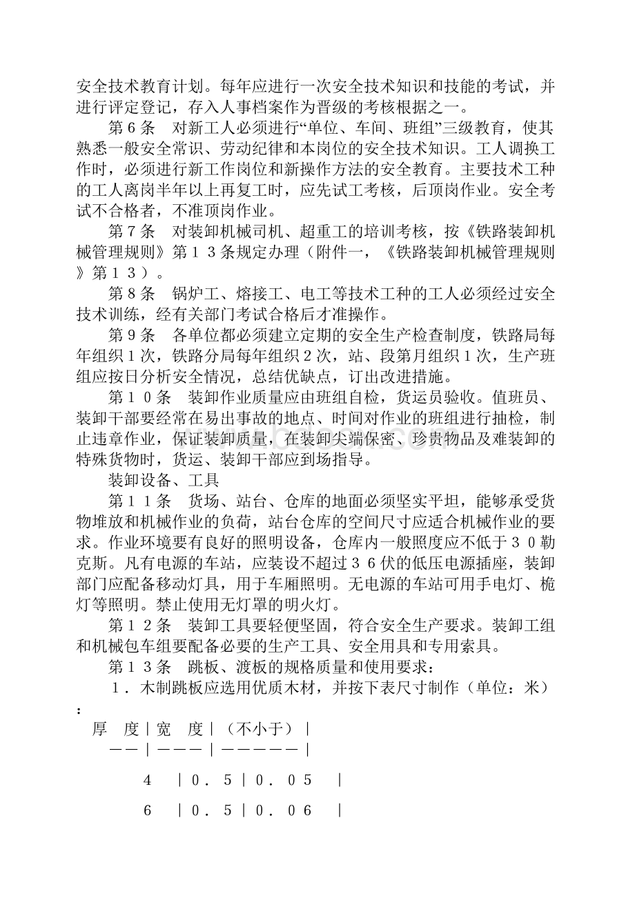 铁路装卸作业安全技术管理规则.docx_第3页