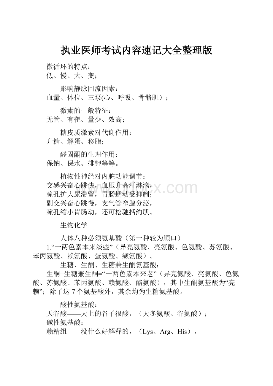 执业医师考试内容速记大全整理版.docx_第1页