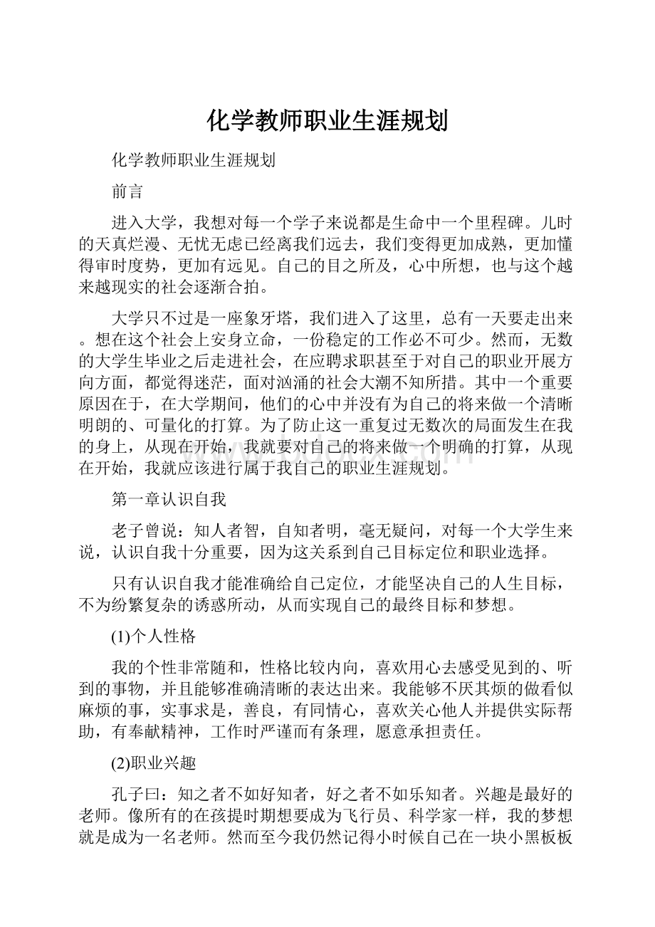 化学教师职业生涯规划.docx_第1页