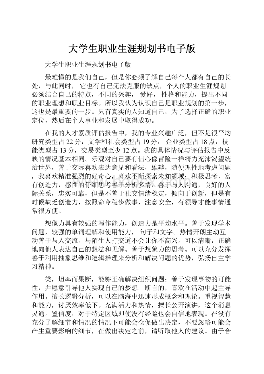 大学生职业生涯规划书电子版.docx_第1页