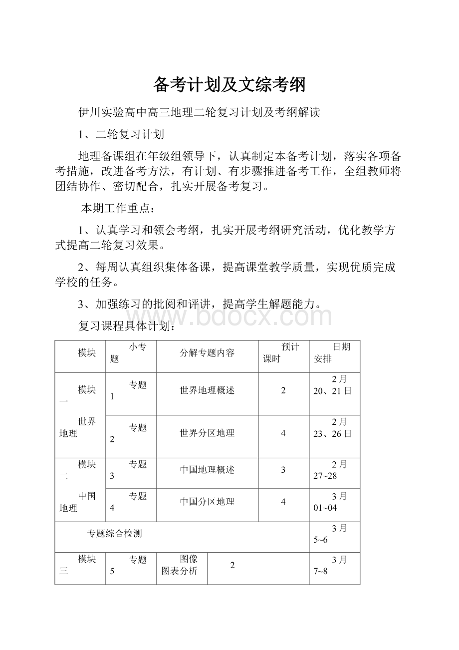 备考计划及文综考纲.docx