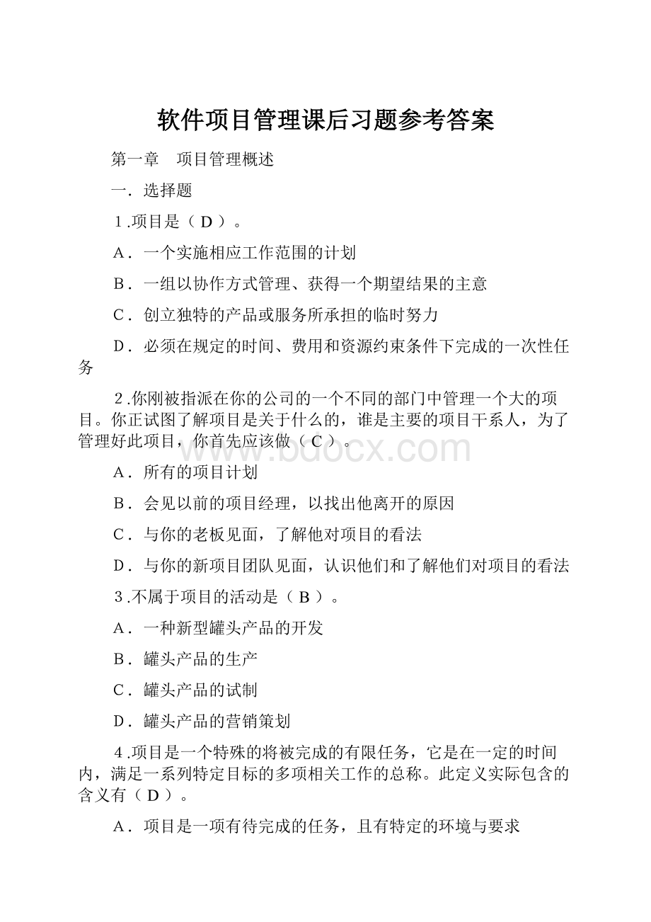 软件项目管理课后习题参考答案.docx