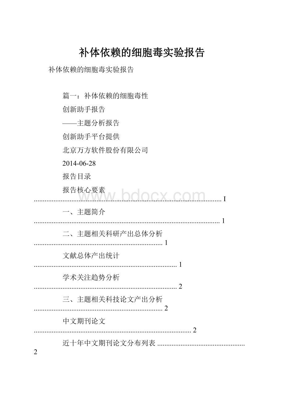 补体依赖的细胞毒实验报告.docx_第1页