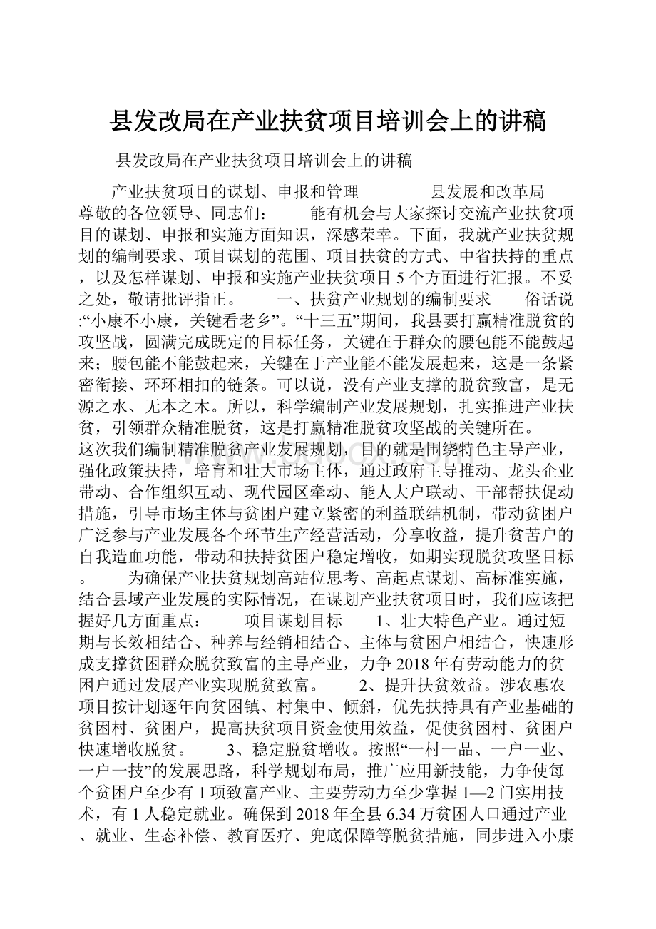 县发改局在产业扶贫项目培训会上的讲稿.docx_第1页