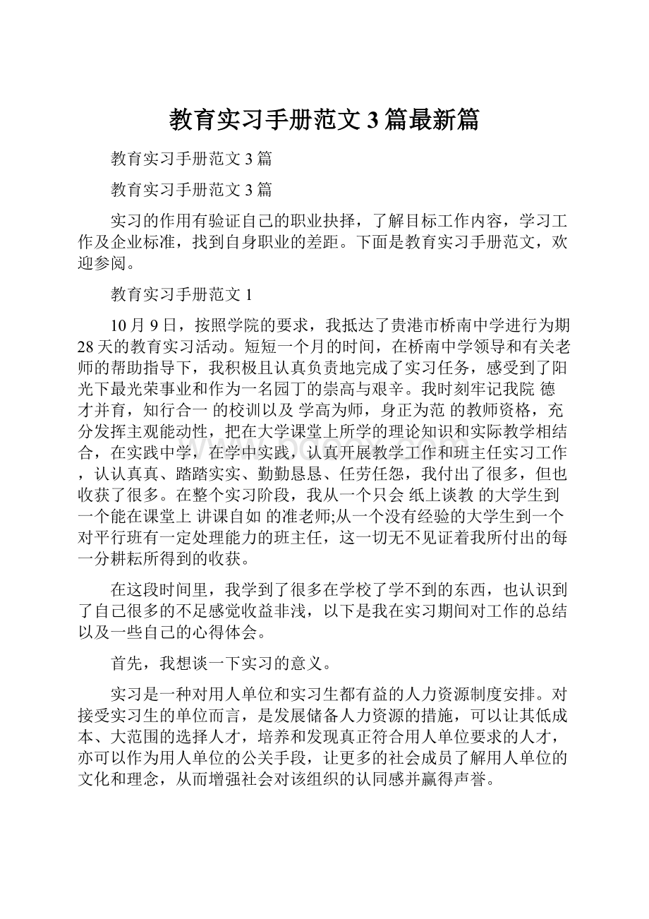 教育实习手册范文3篇最新篇.docx