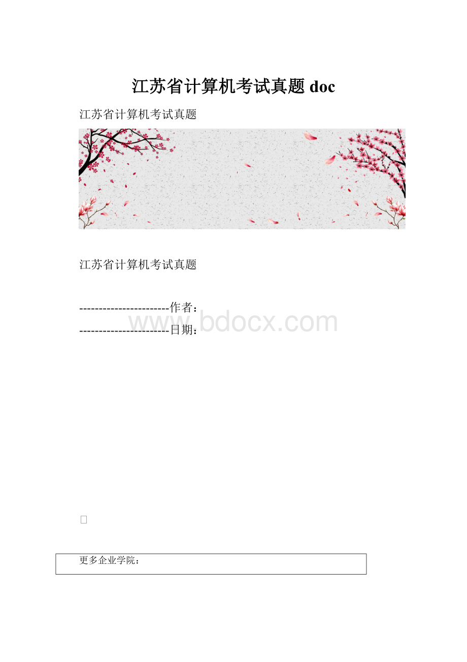 江苏省计算机考试真题doc.docx_第1页