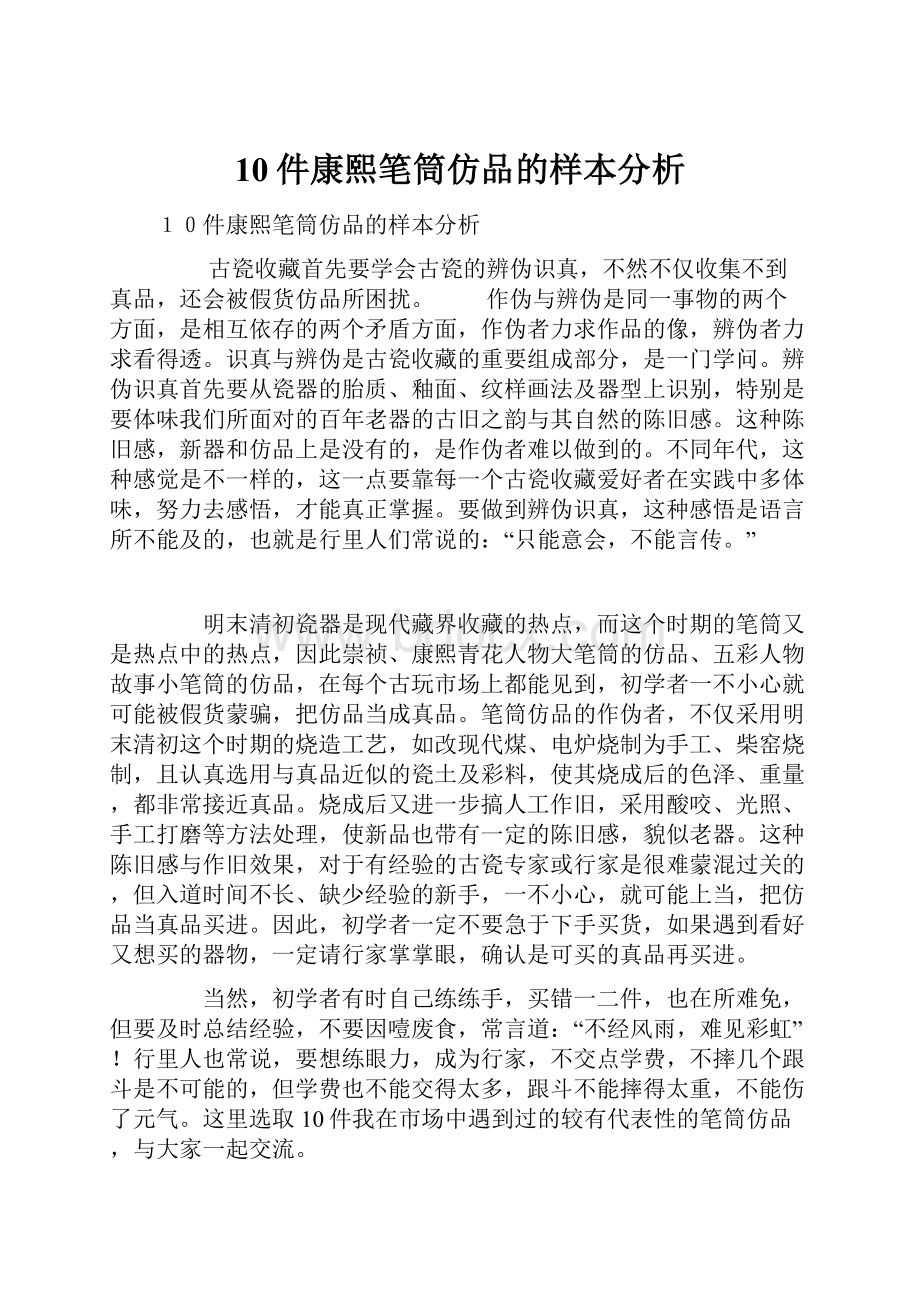 10件康熙笔筒仿品的样本分析.docx_第1页