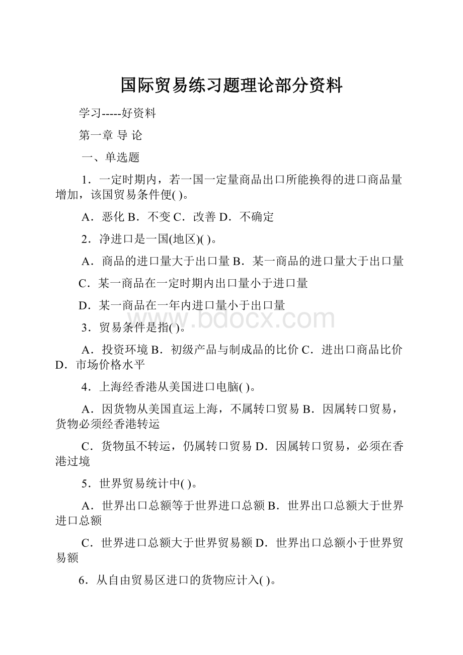 国际贸易练习题理论部分资料.docx