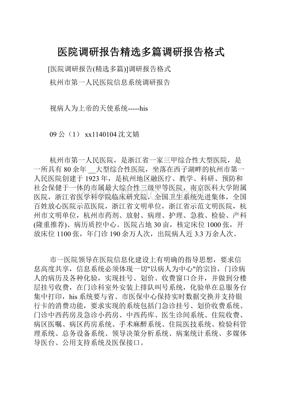 医院调研报告精选多篇调研报告格式.docx_第1页