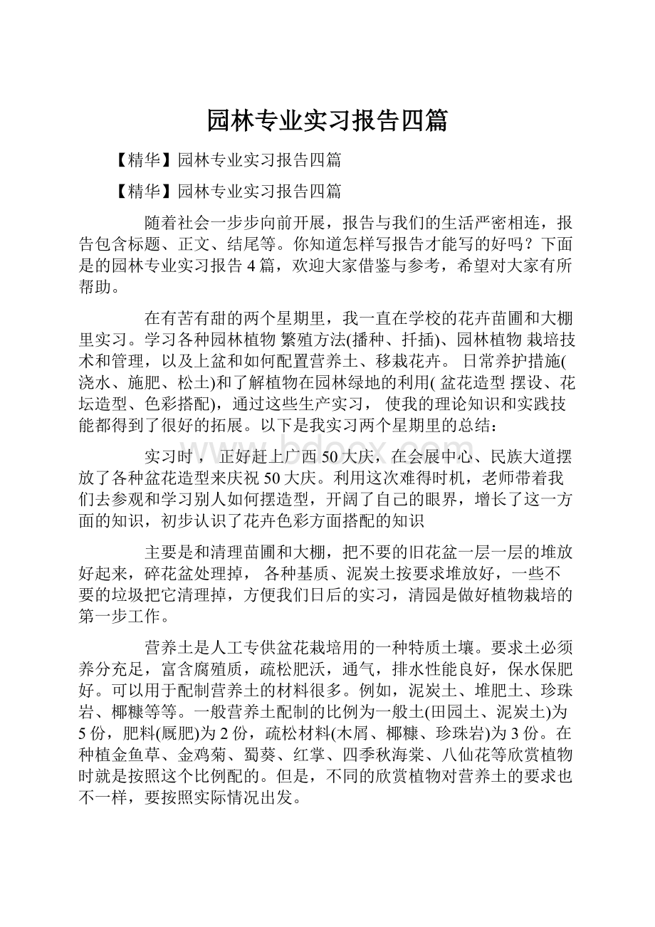 园林专业实习报告四篇.docx_第1页