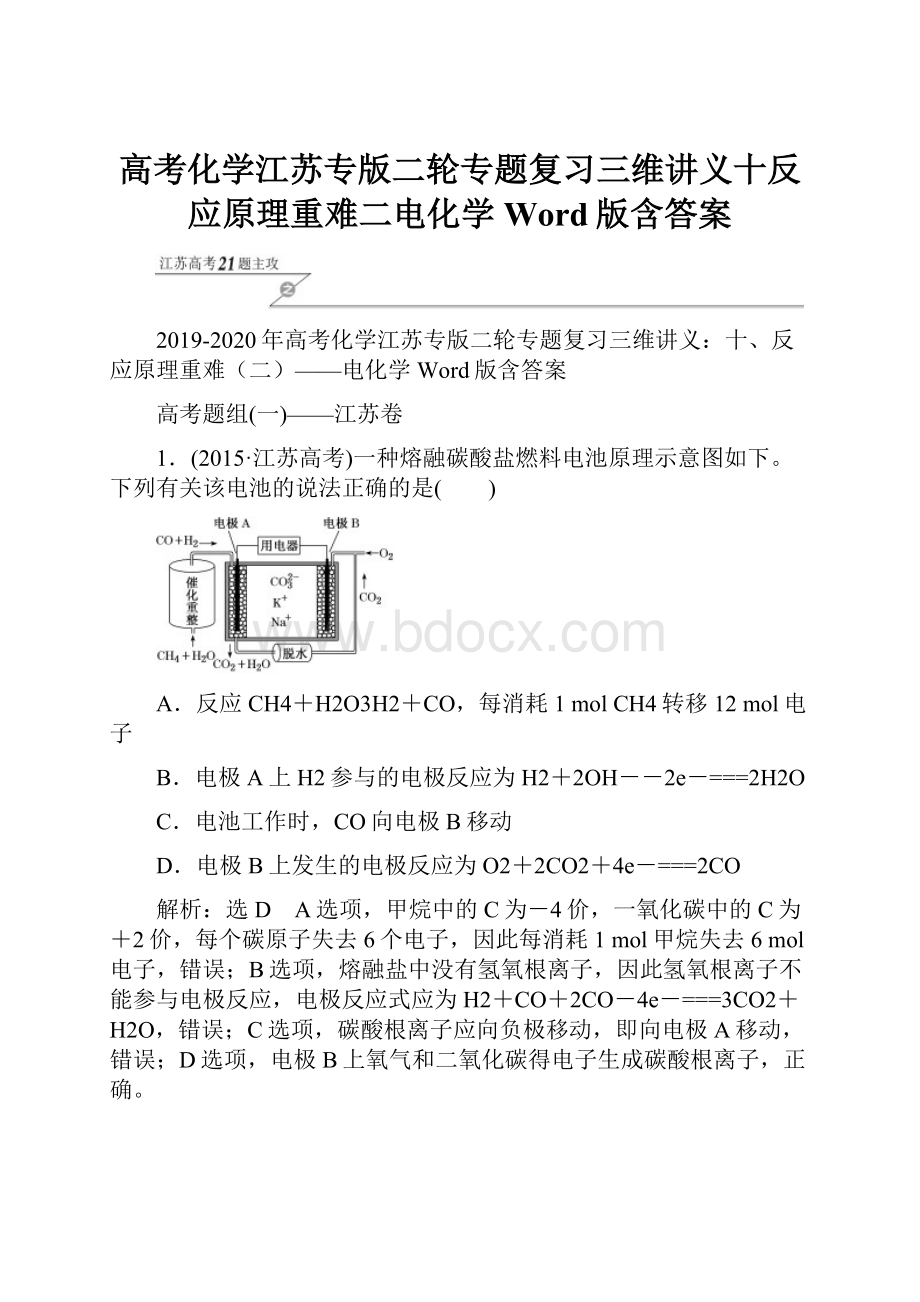 高考化学江苏专版二轮专题复习三维讲义十反应原理重难二电化学 Word版含答案.docx_第1页