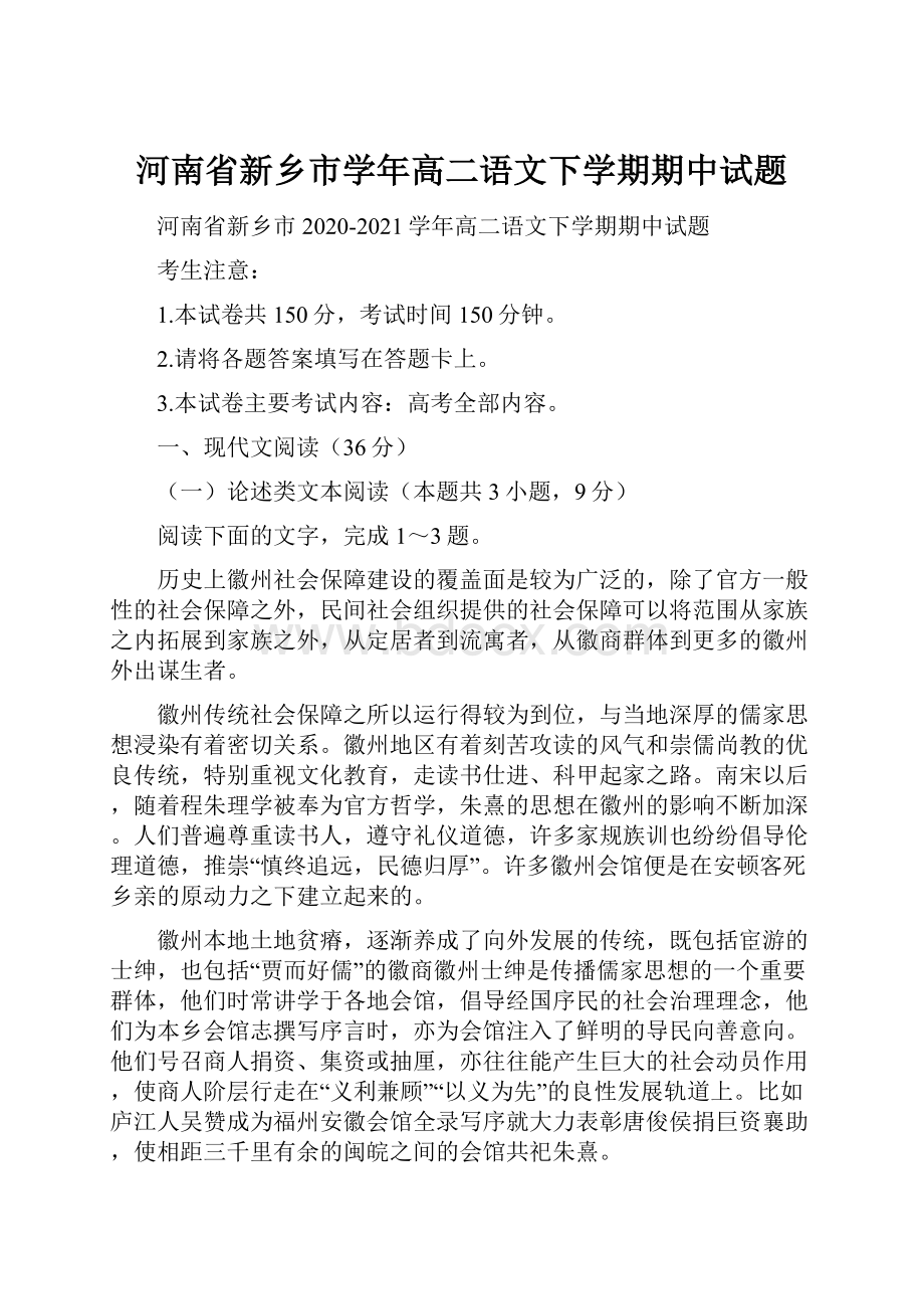 河南省新乡市学年高二语文下学期期中试题.docx