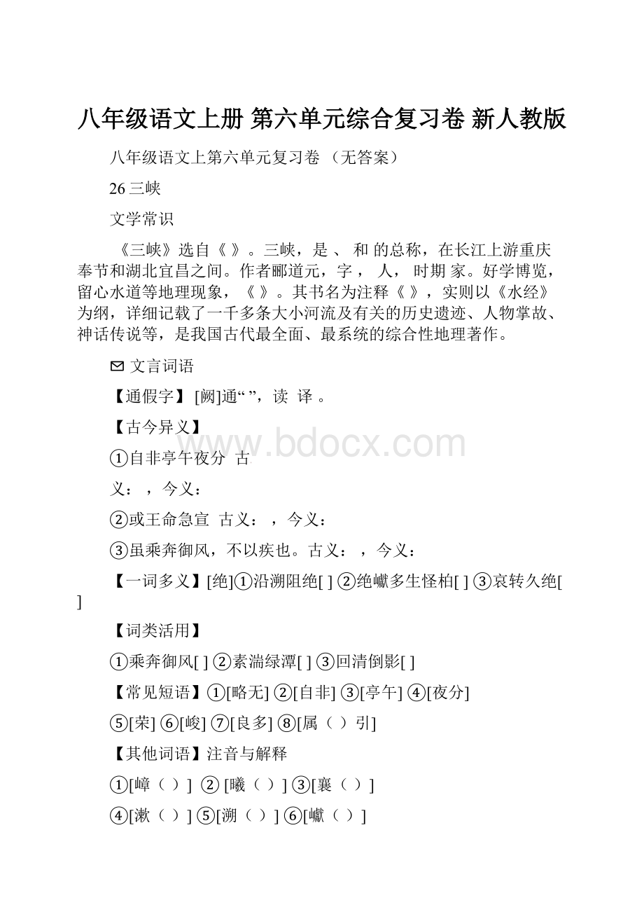 八年级语文上册 第六单元综合复习卷 新人教版.docx