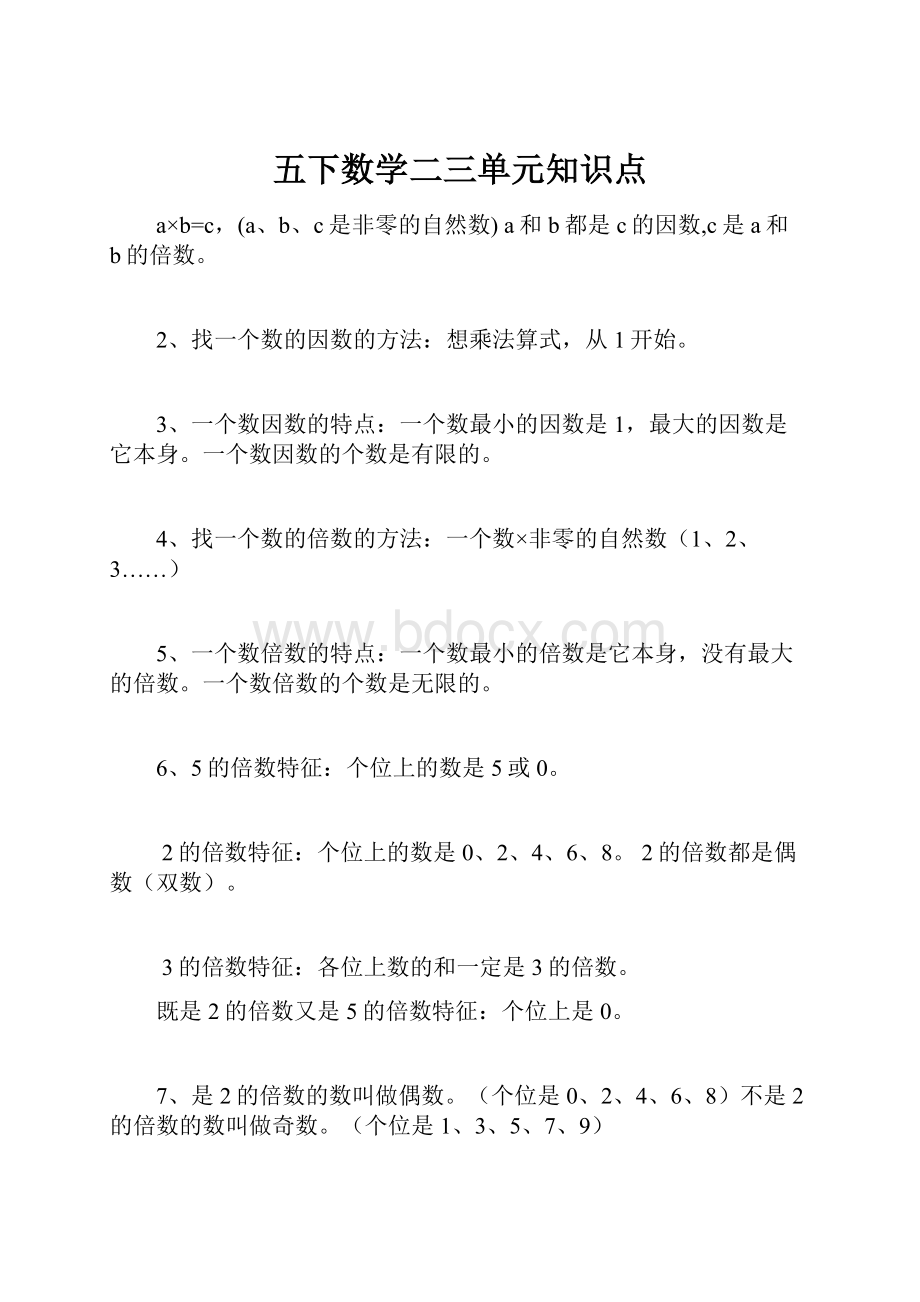 五下数学二三单元知识点.docx_第1页