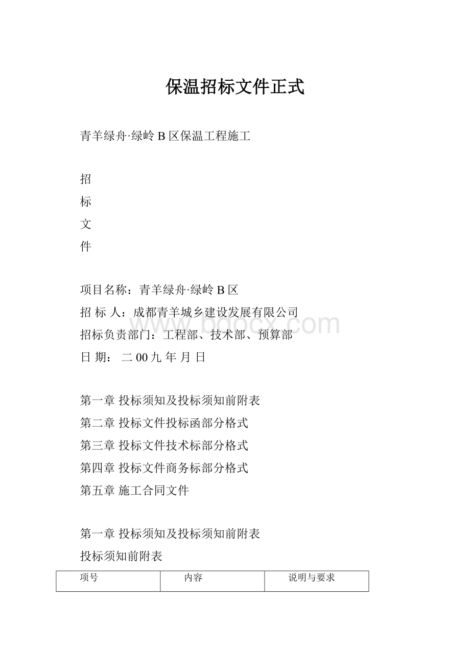 保温招标文件正式.docx_第1页